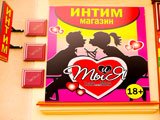 Ты и я г. Октябрьский - интим-магазин