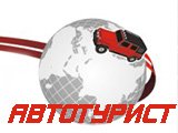 Автотурист - магазин товаров для авто и туристов